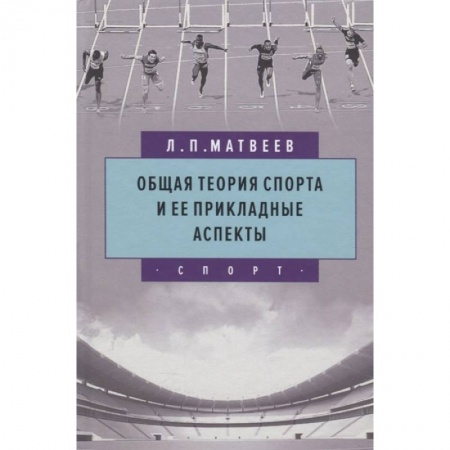 Спорт. Фитнес, книга Общая теория спорта и ее прикладные аспекты