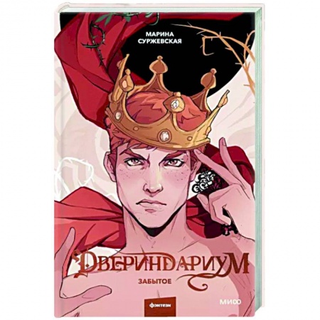 Фантастика, фэнтези, книга Двериндариум. Забытое