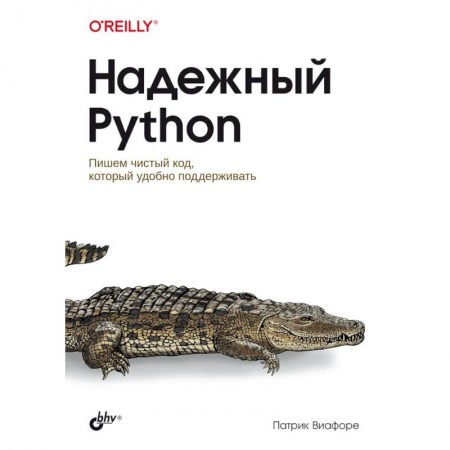 Компьютерная литература, книга Надежный Python