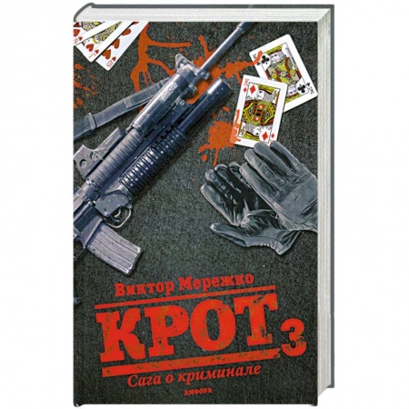Книги, книга Крот 3. Сага о криминале