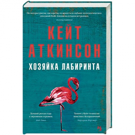 Классика, современная литература, книга Хозяйка лабиринта