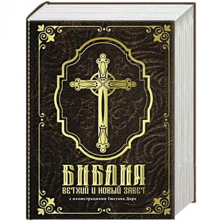 Христианство, книга Библия. Ветхий и Новый завет