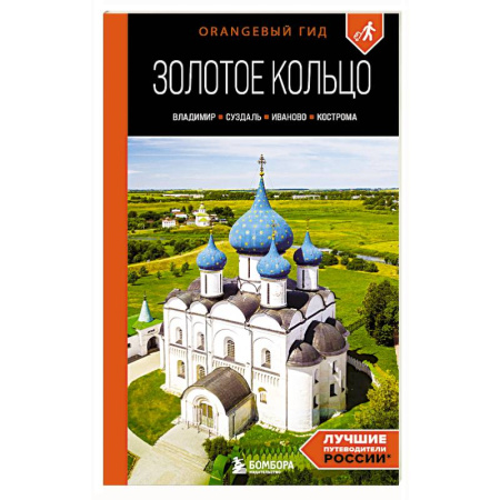 Путеводители по странам, книга Золотое кольцо 2. Владимир, Суздаль, Иваново, Кострома: путеводитель