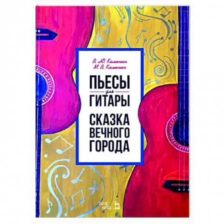 Музыкальная школа, книга Пьесы для гитары. Сказка Вечного города. Ноты