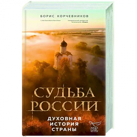 Православие, книга Судьба России. Духовная история страны