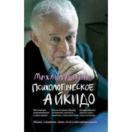 Общественные и гуманитарные науки, книга Психологическое айкидо. Учебное пособие