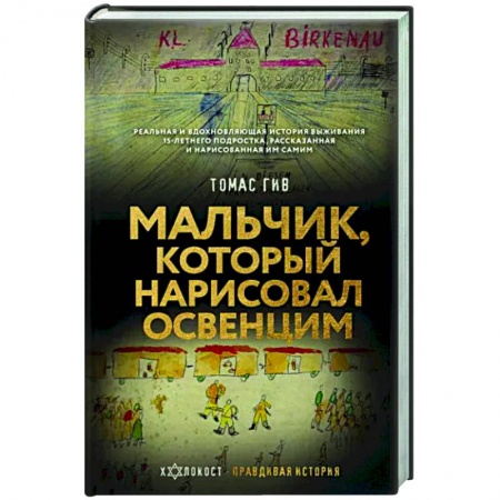Публицистика, книга Мальчик, который нарисовал Освенцим