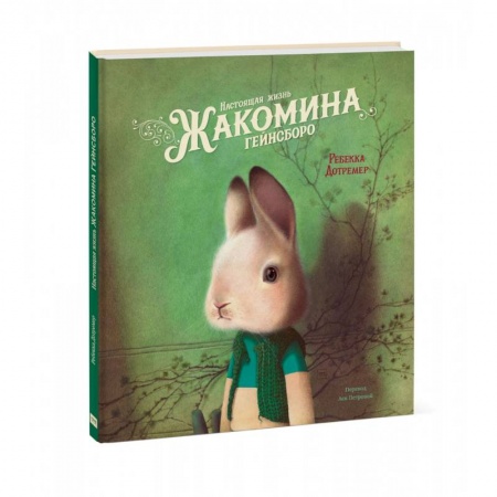 Сказки, книга Настоящая жизнь Жакомина Гейнсборо