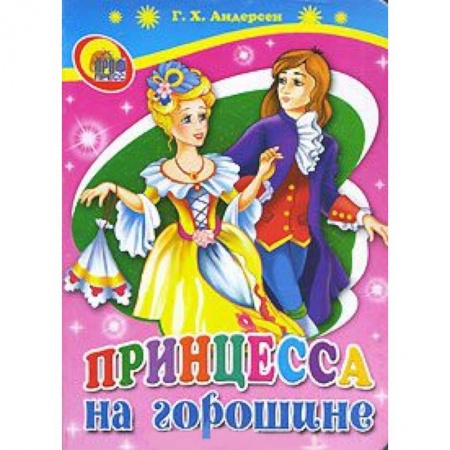 Книги, книга Принцесса на горошине