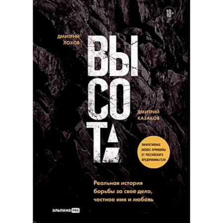 Классика, современная литература, книга Высота. Реальная история борьбы за свое дело, честное имя и любовь