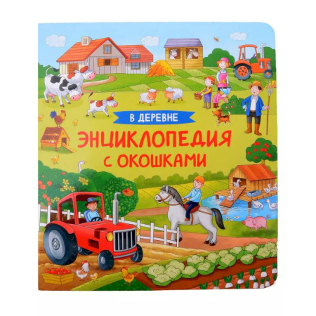 Познавательная литература, книга В деревне. Энциклопедия с окошками