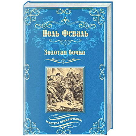 Приключения, книга Золотая бочка