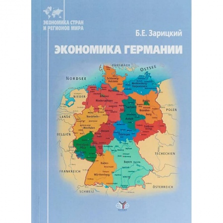 Экономика, книга Экономика Германии