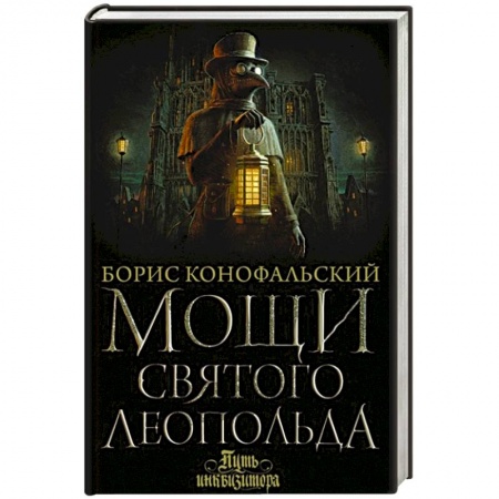 Фантастика, фэнтези, книга Мощи святого Леопольда
