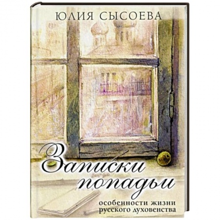 Книги, книга Записки попадьи..