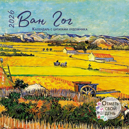 Ван Гог. Календарь с цитатами художника 2026