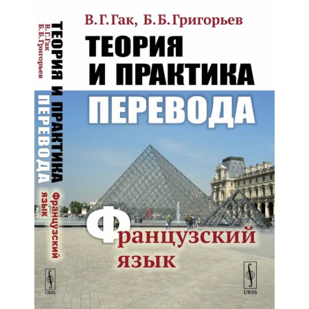 Изучение языков, книга Теория и практика перевода. Французский язык. Учебное пособие