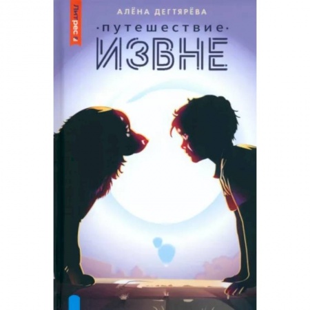 Фантастика, фэнтези, книга Путешествие извне