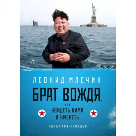 Детективы, триллеры, книга Брат вождя, или Увидеть Кима и умереть