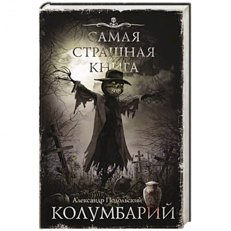 Фантастика, фэнтези, книга Самая страшная книга. Колумбарий