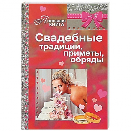 Развлечения. Праздники. Юмор, книга Свадебные традиции, приметы, обряды