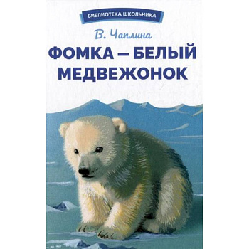 Фомка-белый медвежонок Фомка-белый медвежонок
