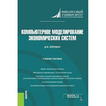 Компьют моделирование эконом систем. Учебное пособие Компьют моделирование эконом систем. Учебное пособие