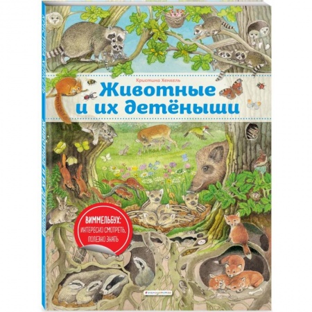 Книги, книга Животные и их детеныши (ил. К. Хенкель)