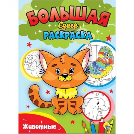 Досуг, творчество и кулинария, книга Большая суперраскраска. Животные