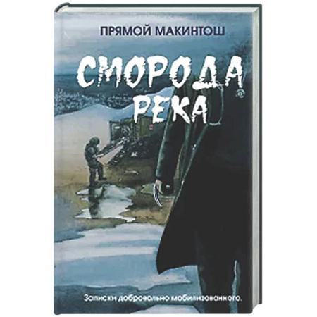 Классика, современная литература, книга Сморода река