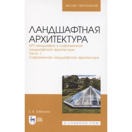 Сад, огород, цветы, дизайн участка, книга Ландшафтная архитектура. Часть 1.Современная ландшафтная архитектура