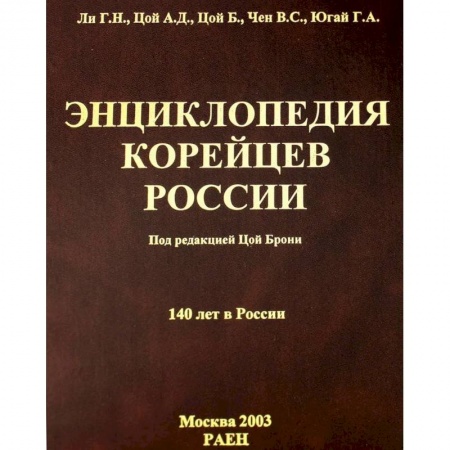 Общественные и гуманитарные науки, книга Энциклопедия корейцев России. 140 лет в России