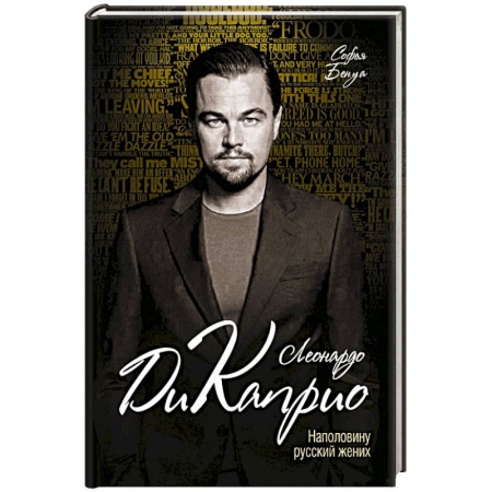 Книги, книга Леонардо Ди Каприо. Наполовину русский жених