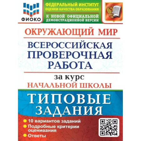 Школьникам и абитуриентам, книга Окружающий мир. Всероссийская проверочная работа за курс начальной школы. 10 вариантов. Типовые задания
