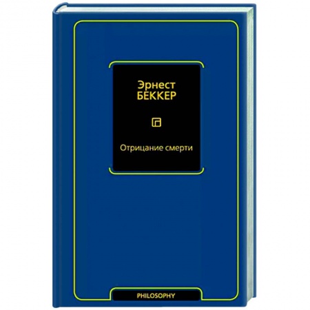 Деловая литература. Право. Психология, книга Отрицание смерти