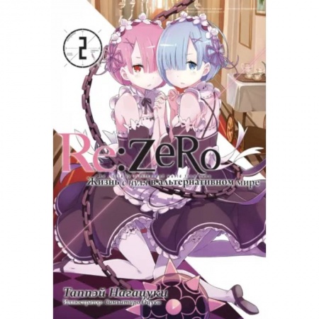 Развлечения. Праздники. Юмор, книга Re:Zero. Жизнь с нуля в альтернативном мире. Том 2