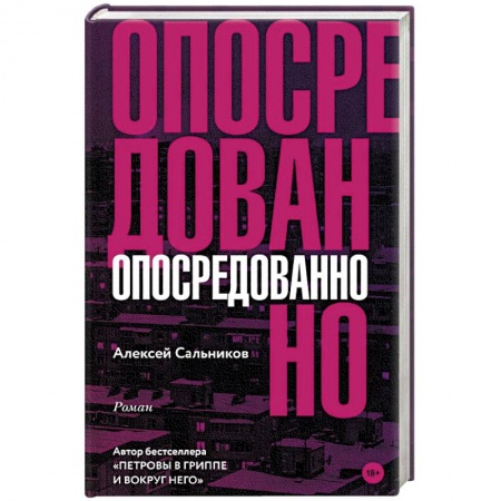 Классика, современная литература, книга Опосредованно
