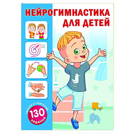 Дошкольникам, книга Нейрогимнастика для детей