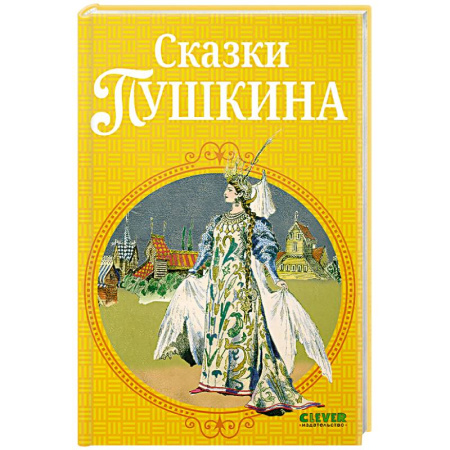 Сказки, книга Сказки Пушкина