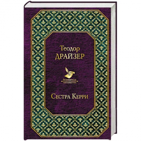Классика, современная литература, книга Сестра Керри