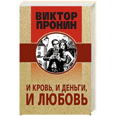 Детективы, триллеры, книга И кровь, и деньги, и любовь