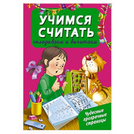 Книги, книга Учимся считать: складываем и вычитаем