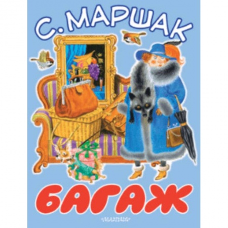 Поэзия для детей, книга Багаж