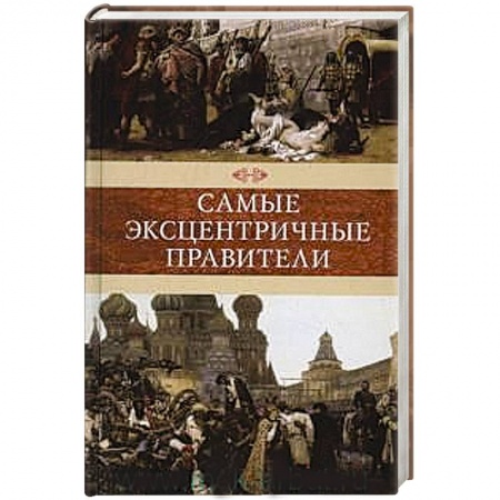 Книги, книга Самые эксцентричные правители