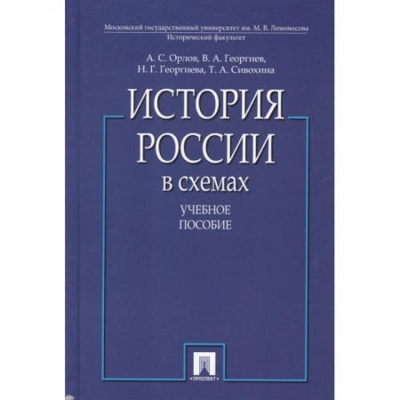 От Руси до России, книга История России в схемах