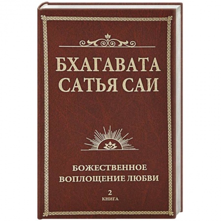 Современные религиозные течения, книга Бхагавата Сатья Саи. Божественная любовь творит чудеса. Книга 2
