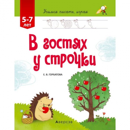 Школьникам и абитуриентам, книга Учимся писать, играя. От 5 до 7 лет. В гостях у строчки