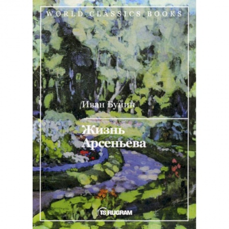 Классика, современная литература, книга Жизнь Арсеньева