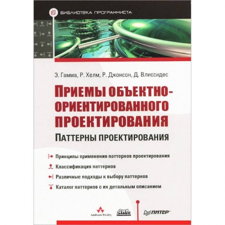 Книги, книга Приемы объектно-ориентированного проектирования. Паттерны проектирования