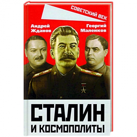 От Руси до России, книга Сталин и космополиты